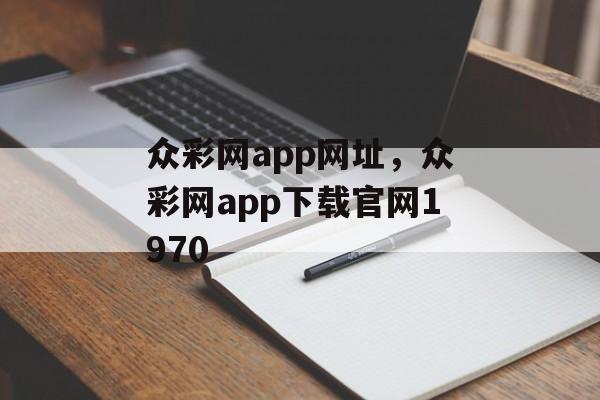 众彩网app网址，众彩网app下载官网1970