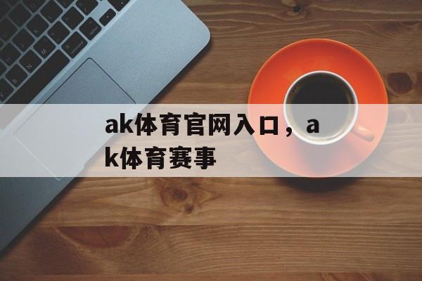 ak体育官网入口，ak体育赛事