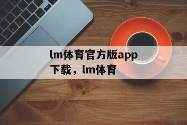 lm体育官方版app下载，lm体育