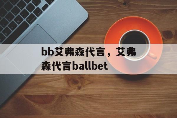 bb艾弗森代言，艾弗森代言ballbet