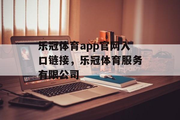 乐冠体育app官网入口链接，乐冠体育服务有限公司