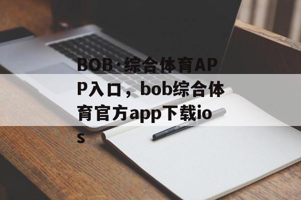 BOB·综合体育APP入口，bob综合体育官方app下载ios