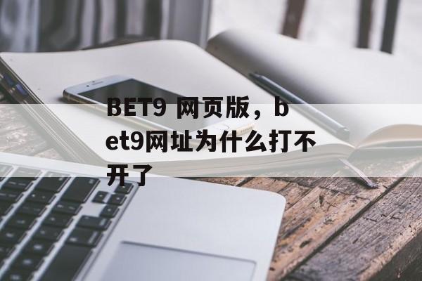 BET9 网页版，bet9网址为什么打不开了