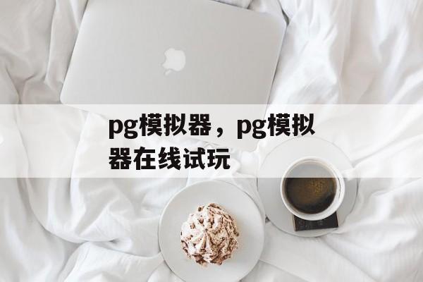 pg模拟器，pg模拟器在线试玩