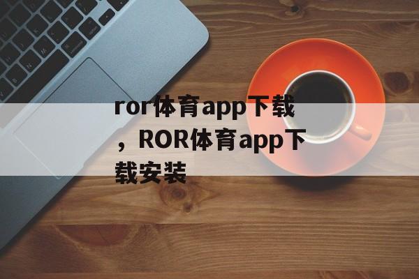 ror体育app下载，ROR体育app下载安装