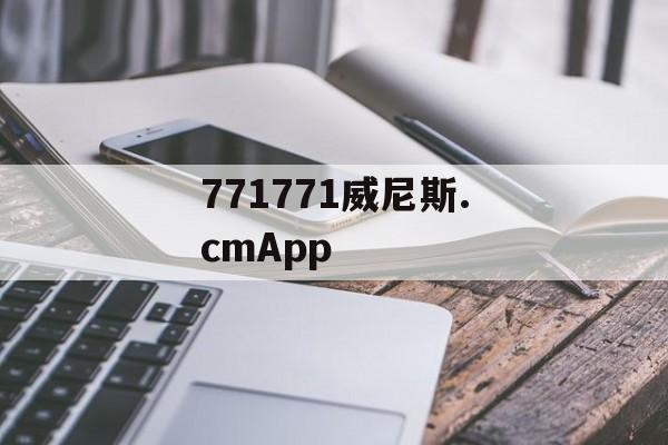 771771威尼斯.cmApp