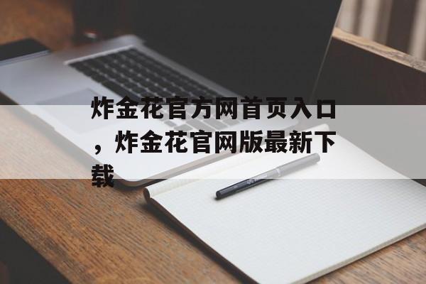 炸金花官方网首页入口，炸金花官网版最新下载