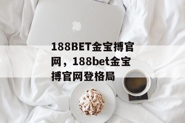 188BET金宝搏官网，188bet金宝搏官网登格局