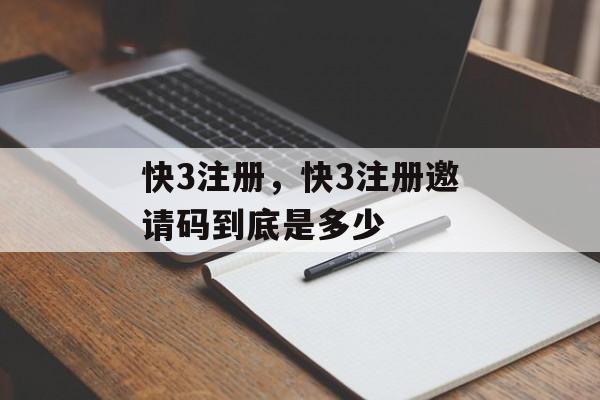 快3注册，快3注册邀请码到底是多少